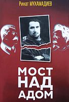 Мост над адом